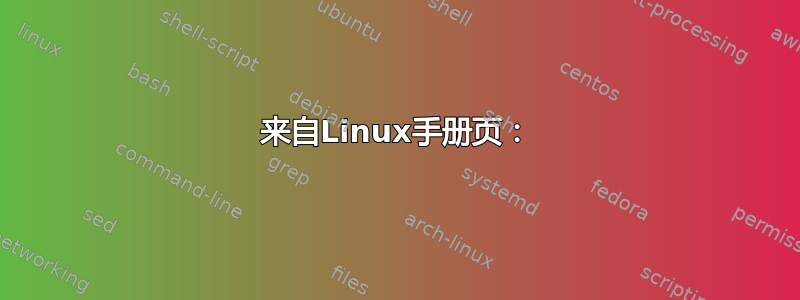 来自Linux手册页：