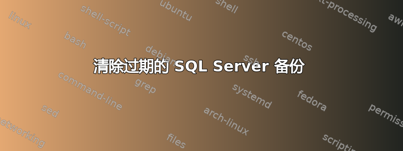 清除过期的 SQL Server 备份