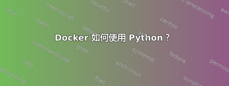 Docker 如何使用 Python？