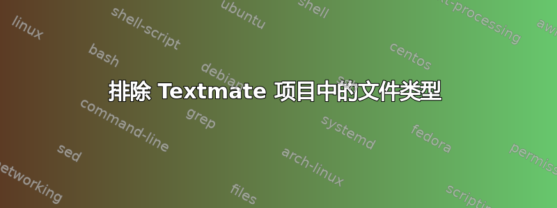 排除 Textmate 项目中的文件类型