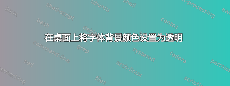 在桌面上将字体背景颜色设置为透明