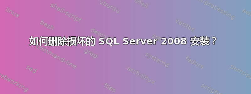 如何删除损坏的 SQL Server 2008 安装？