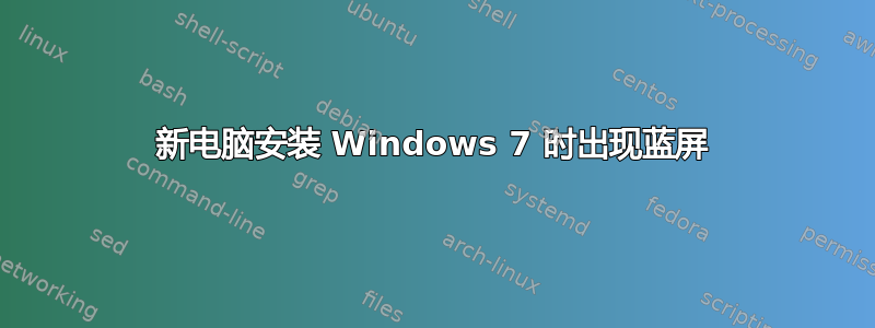 新电脑安装 Windows 7 时出现蓝屏