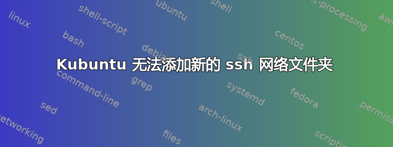 Kubuntu 无法添加新的 ssh 网络文件夹