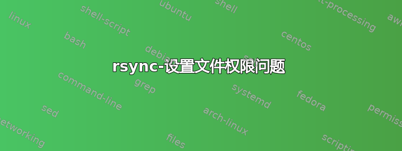 rsync-设置文件权限问题