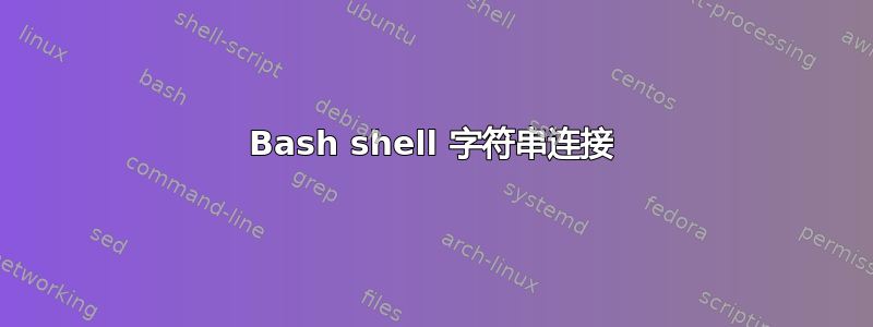 Bash shell 字符串连接