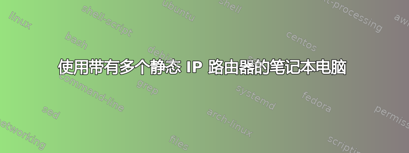 使用带有多个静态 IP 路由器的笔记本电脑