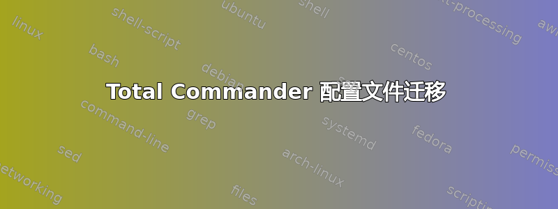 Total Commander 配置文件迁移