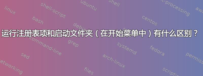 运行注册表项和启动文件夹（在开始菜单中）有什么区别？