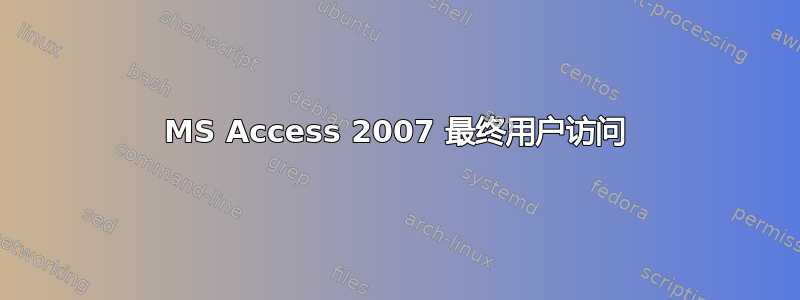 MS Access 2007 最终用户访问