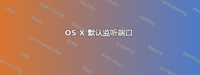 OS X 默认监听端口