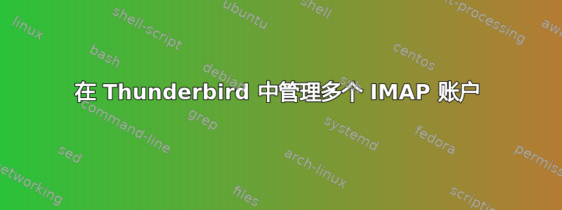 在 Thunderbird 中管理多个 IMAP 账户