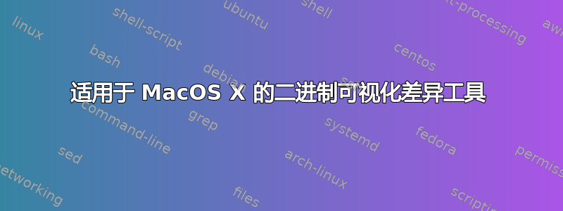 适用于 MacOS X 的二进制可视化差异工具