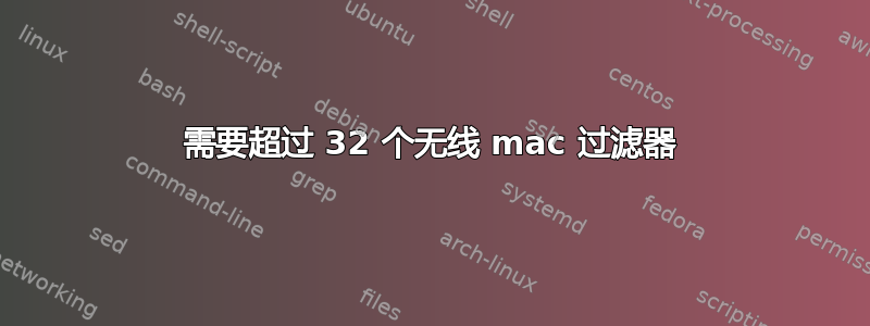 需要超过 32 个无线 mac 过滤器