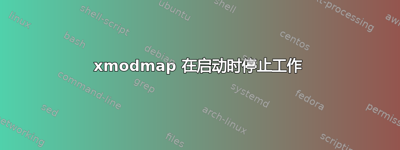 xmodmap 在启动时停止工作