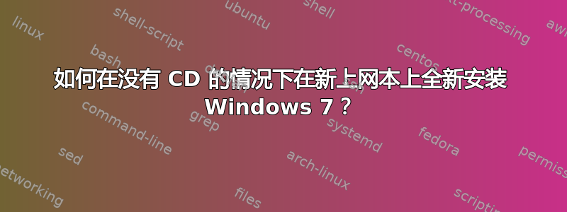 如何在没有 CD 的情况下在新上网本上全新安装 Windows 7？