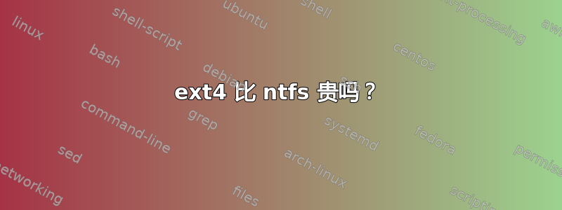 ext4 比 ntfs 贵吗？