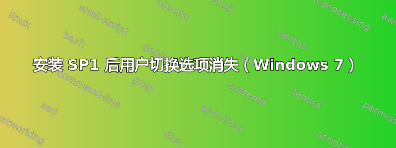 安装 SP1 后用户切换选项消失（Windows 7）