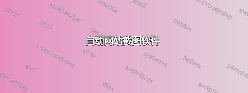 自动网站截图软件