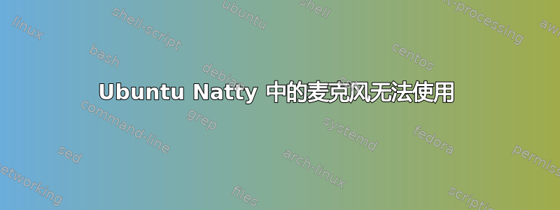 Ubuntu Natty 中的麦克风无法使用