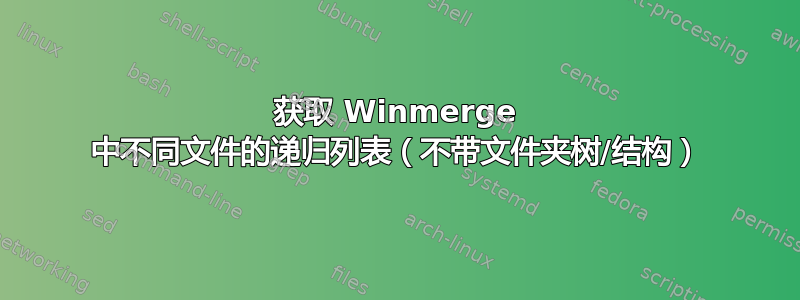 获取 Winmerge 中不同文件的递归列表（不带文件夹树/结构）