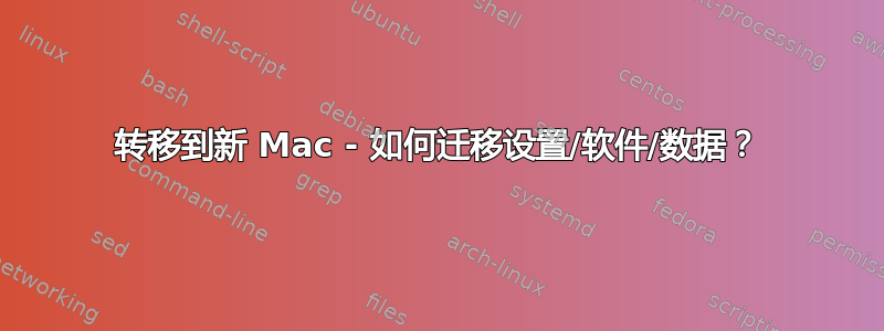 转移到新 Mac - 如何迁移设置/软件/数据？