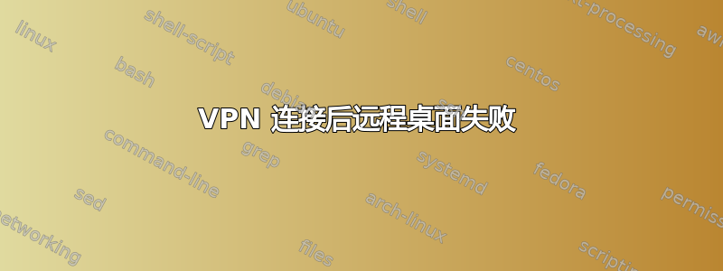 VPN 连接后远程桌面失败