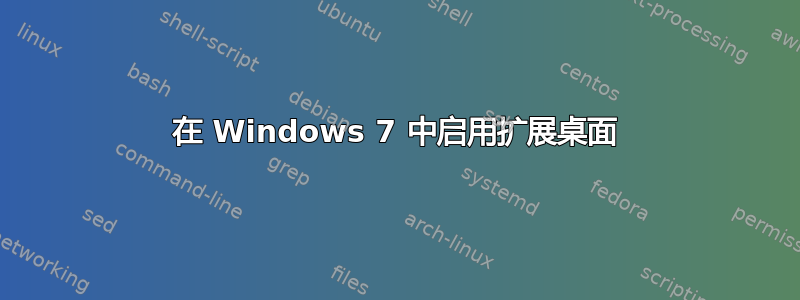 在 Windows 7 中启用扩展桌面