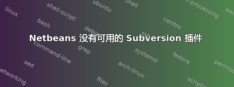 Netbeans 没有可用的 Subversion 插件