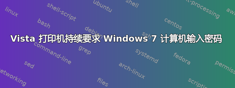 Vista 打印机持续要求 Windows 7 计算机输入密码