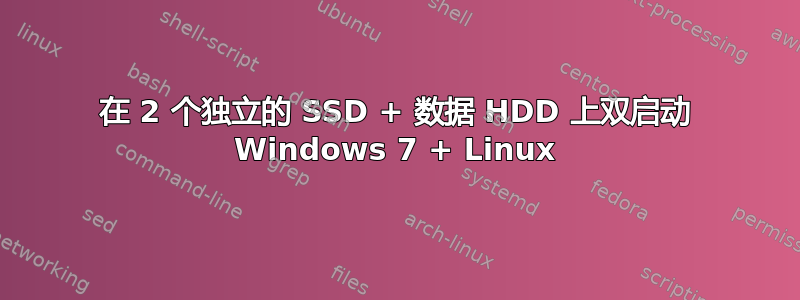 在 2 个独立的 SSD + 数据 HDD 上双启动 Windows 7 + Linux