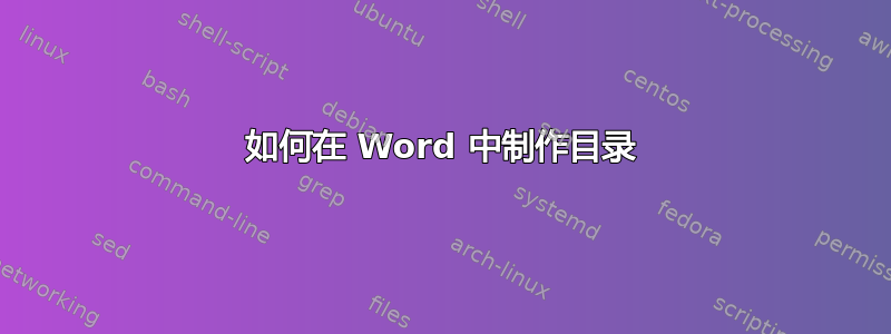 如何在 Word 中制作目录