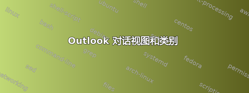 Outlook 对话视图和类别