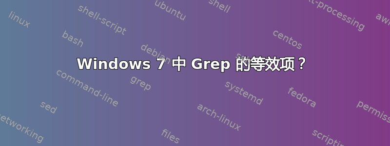 Windows 7 中 Grep 的等效项？