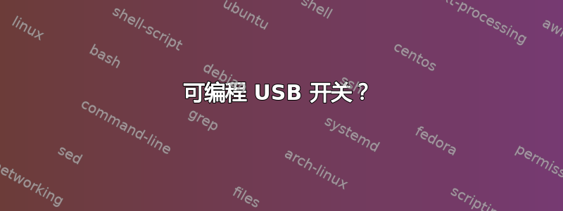 可编程 USB 开关？