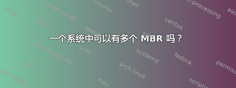 一个系统中可以有多个 MBR 吗？