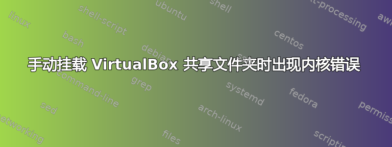 手动挂载 VirtualBox 共享文件夹时出现内核错误