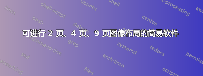 可进行 2 页、4 页、9 页图像布局的简易软件