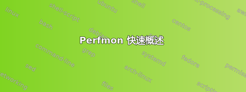 Perfmon 快速概述