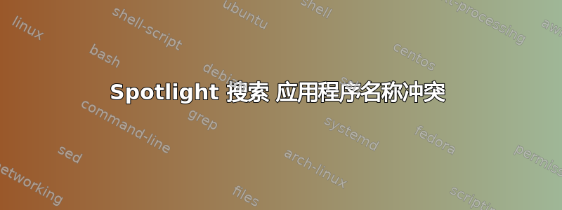 Spotlight 搜索 应用程序名称冲突