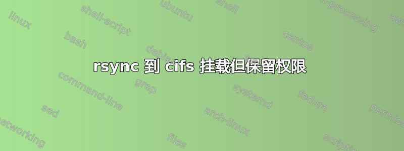 rsync 到 cifs 挂载但保留权限