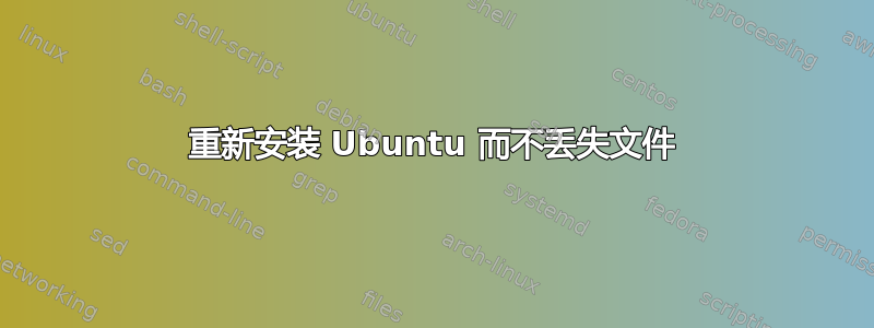 重新安装 Ubuntu 而不丢失文件