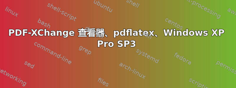 PDF-XChange 查看器、pdflatex、Windows XP Pro SP3