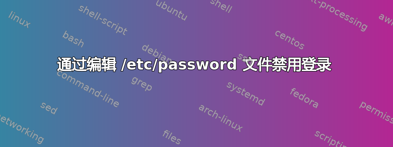 通过编辑 /etc/password 文件禁用登录