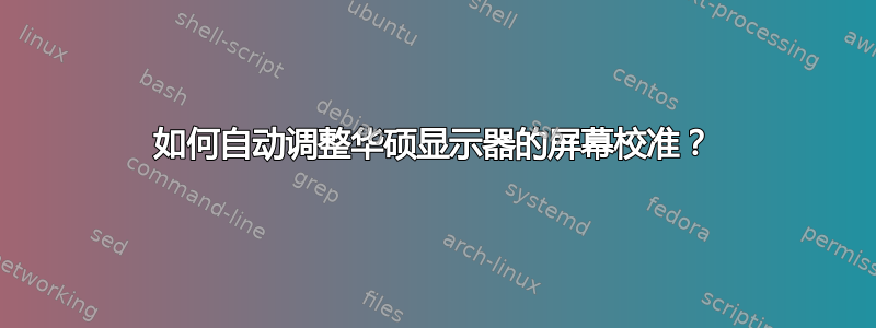 如何自动调整华硕显示器的屏幕校准？