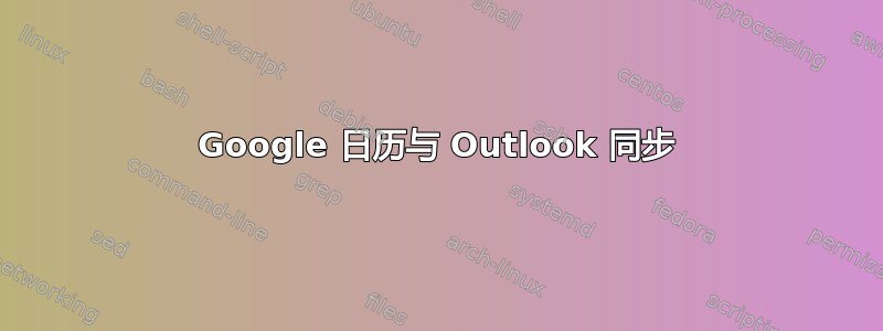 Google 日历与 Outlook 同步