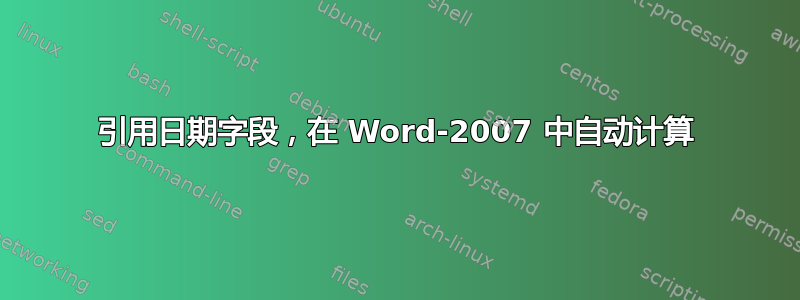 引用日期字段，在 Word-2007 中自动计算