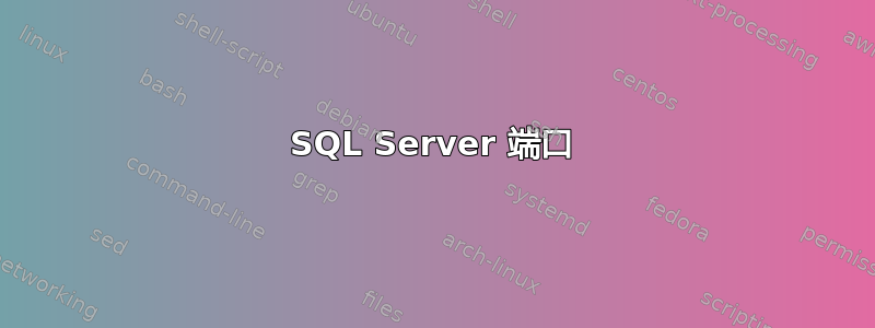 SQL Server 端口