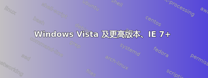 Windows Vista 及更高版本、IE 7+