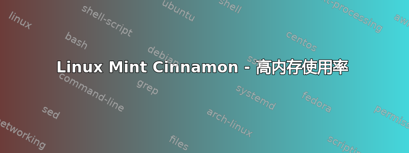 Linux Mint Cinnamon - 高内存使用率